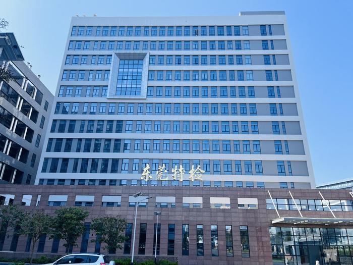 潜江广东省特种设备检测研究院东莞检测院实验室设备及配套服务项目